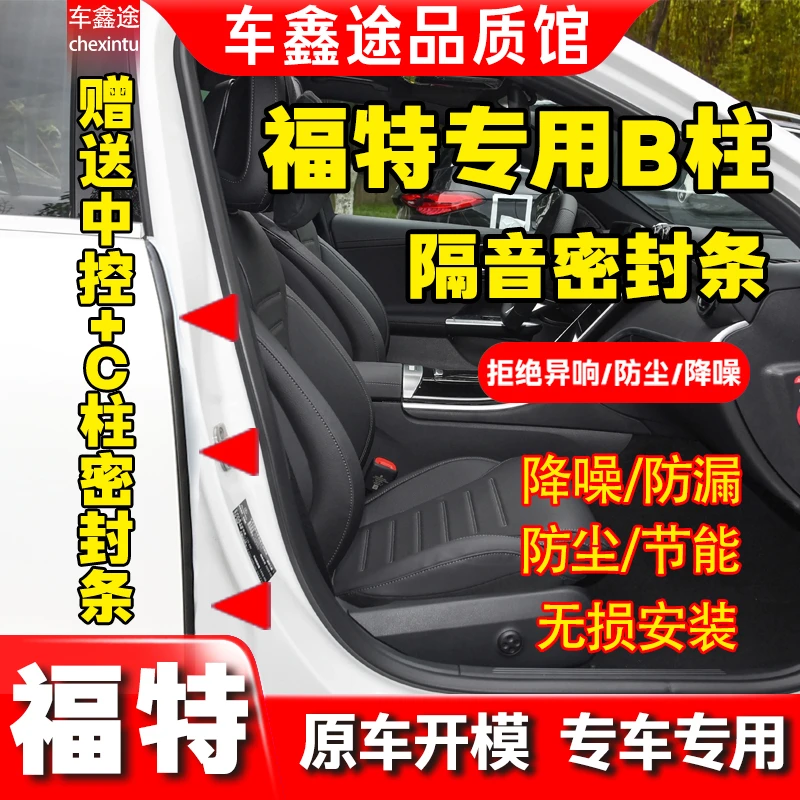 【小王同款】于福特全系汽车B柱密封条车门隔音条防尘降噪改装胶条