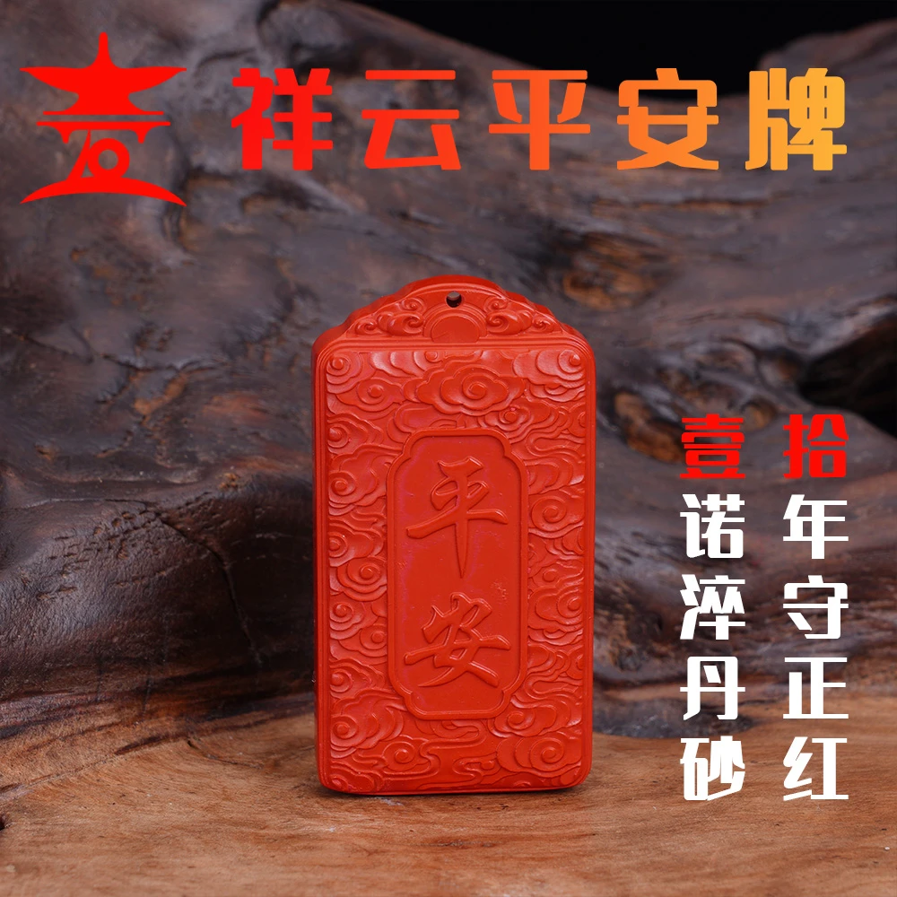 含辰砂工艺品朱砂平安喜乐方牌项链毛衣链包包车挂件高含量保真