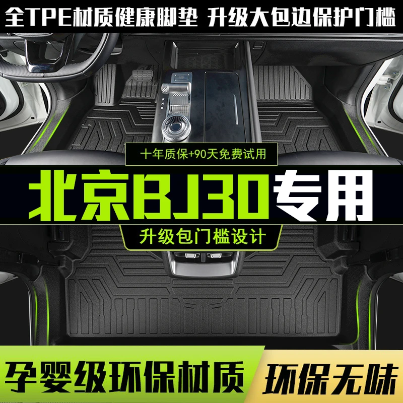 适用于北京BJ30脚垫全包围专用新款BJ30汽车改装tpe用品TPE内饰