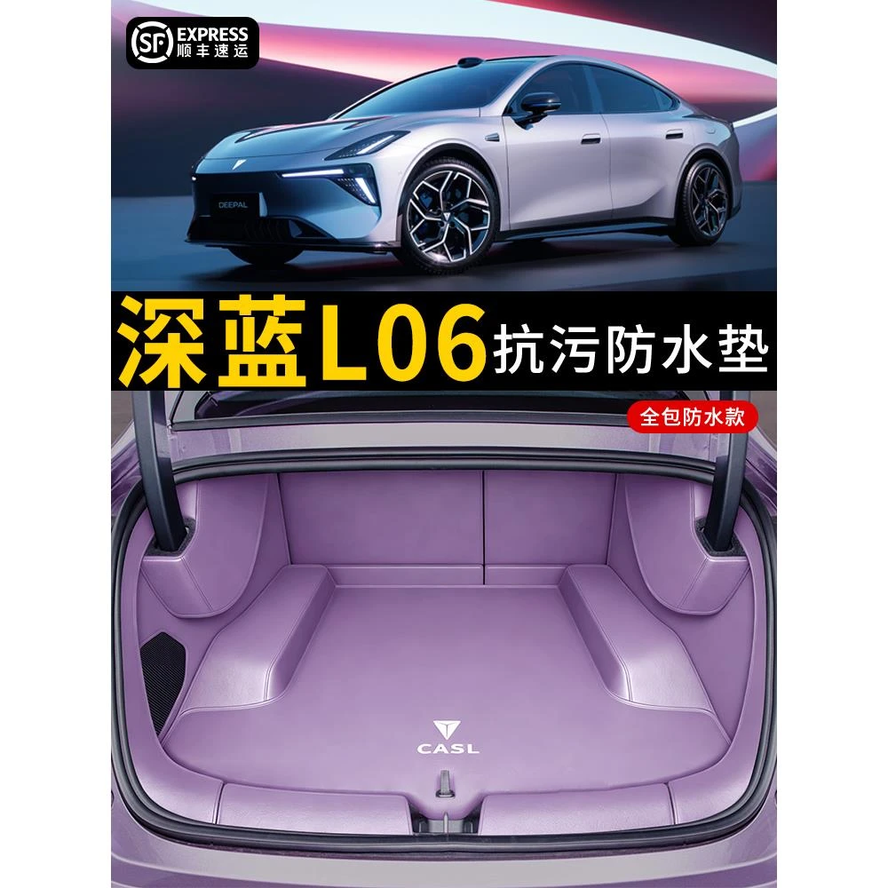 26款长安深蓝L06后备箱垫全包围前仓垫l防水尾箱垫子汽车内饰用品