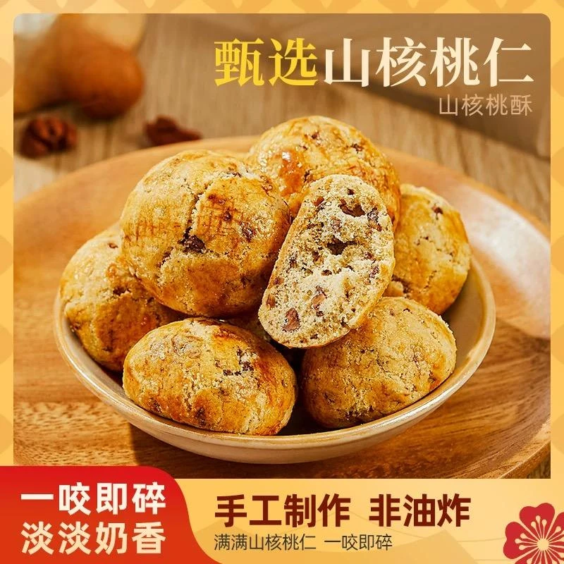 山核桃糕点桃酥可可脆芝士脆曲奇太妃糖孕妇零食儿童点心传统小酥