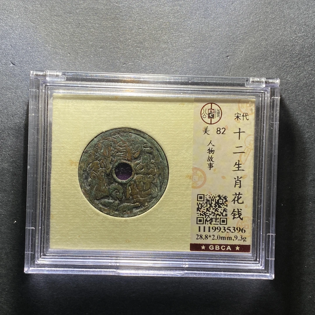 x1205-34十二生肖花钱5396--