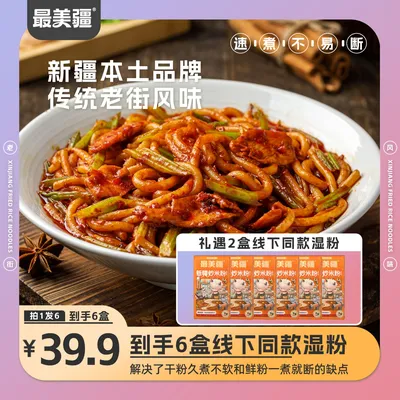 最美疆正宗新疆炒米粉（湿粉）3分钟速煮特色美食夜宵充饥速食食