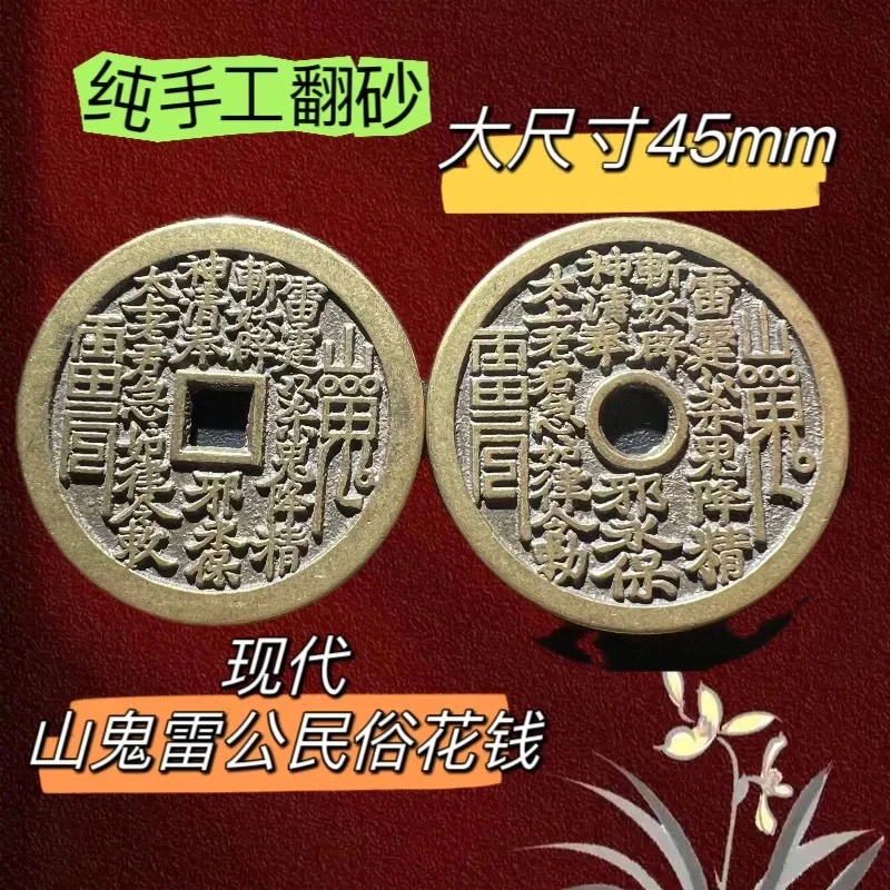 现代工艺品老铜翻砂一比一复刻山鬼雷公民俗花钱