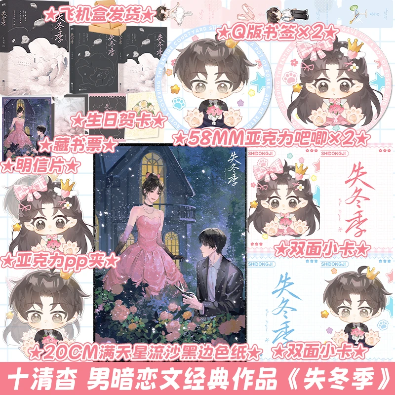 【限量特签亲签】 失冬季 十清杳 言情小说BE美学小说书籍实体书