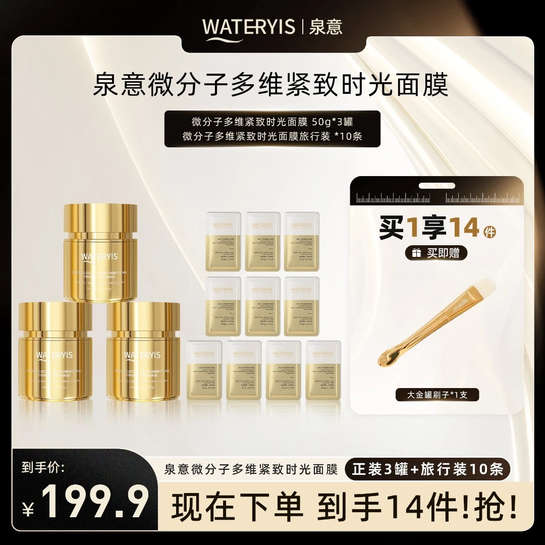 泉意微分子多维紧致时光面膜3罐