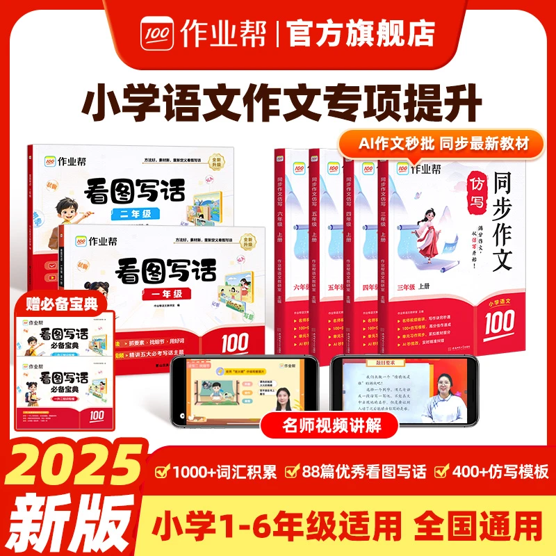 『作业帮』小学作文专项 看图写话+同步作文仿写 1-6年级适用
