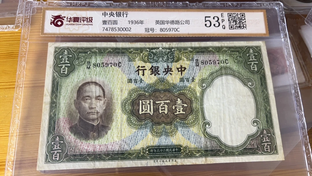 中央银行大100纸币（评级970）