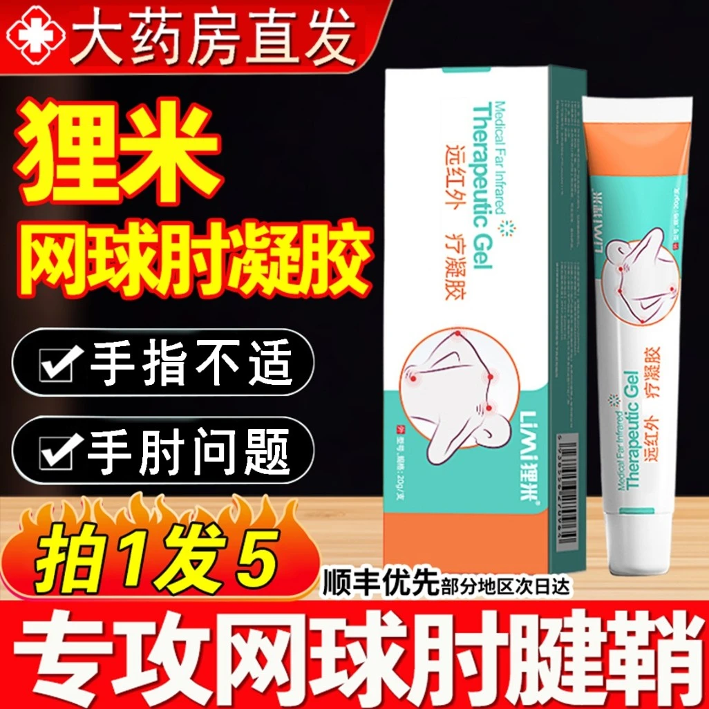 【官方旗舰】狸米腱鞘远红外关节凝胶网球肘不适护手指手腕涂抹乳膏