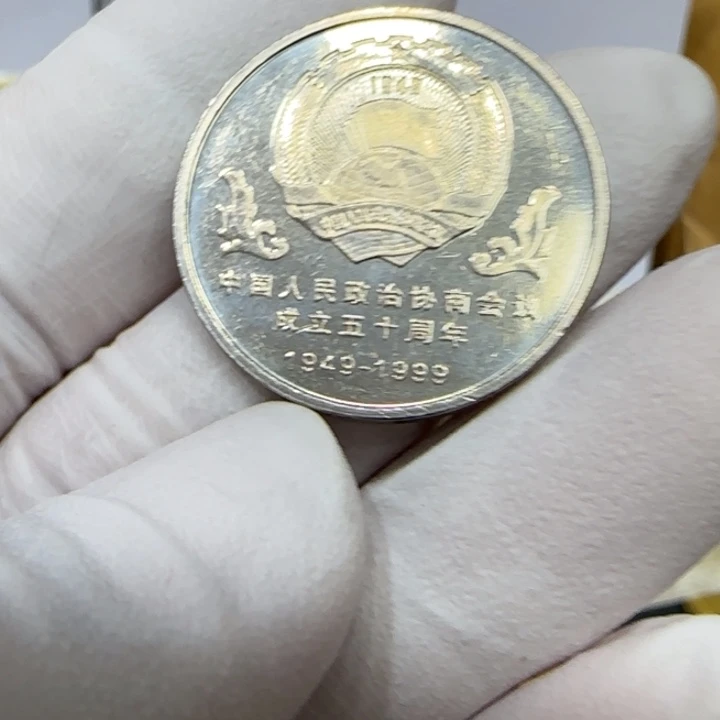 其他普通金属政协纪念币一枚