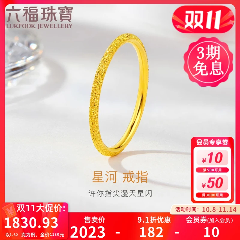 六福珠宝星河闪砂黄金戒指足金戒指时尚女款简约计价G01G0006DS