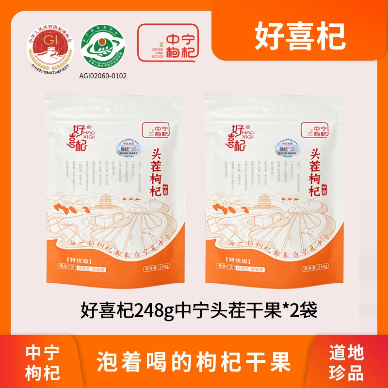 HAOXIQI/好喜杞中宁枸杞248g*2袋头茬大果品质饱满泡水泡茶食用