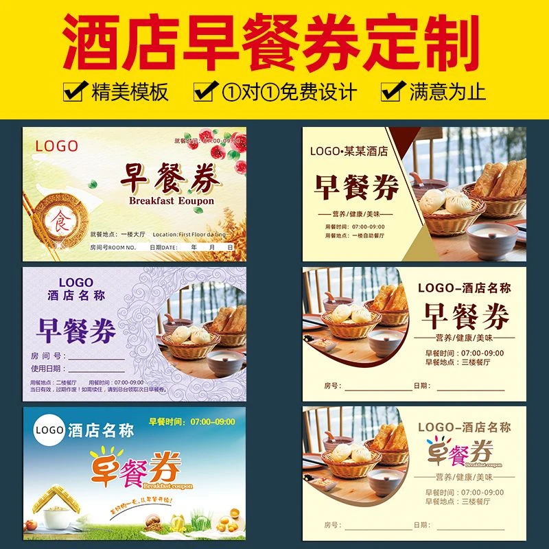 民宿酒店自助早餐券定制宾馆免费用餐卷制作早餐店现金优惠劵订做
