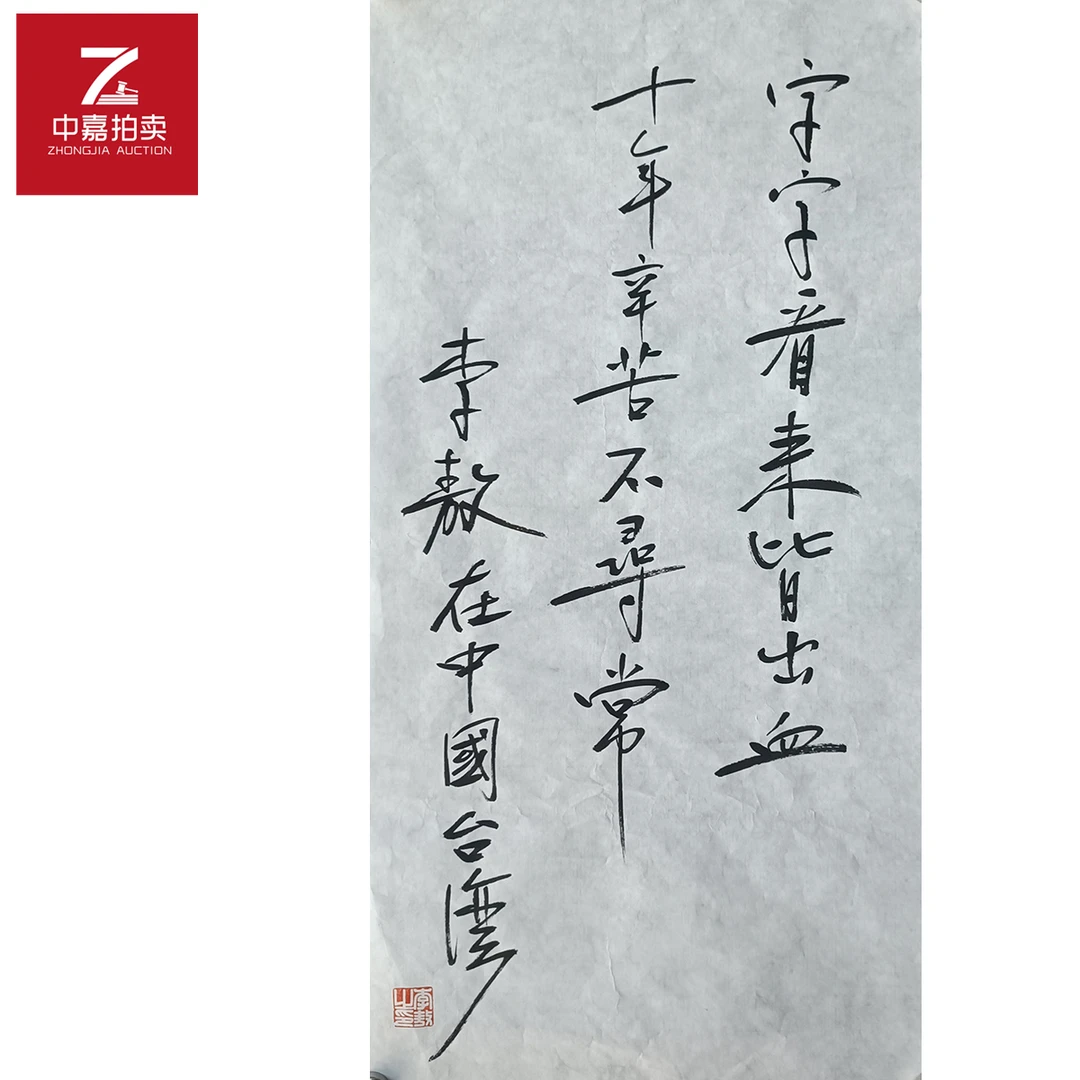 r14李敖书法软片字字35x70