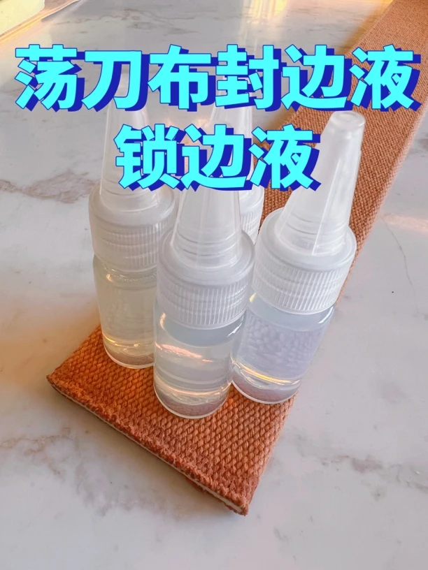 封边液锁边液荡刀布磨刀布封边液不散边
