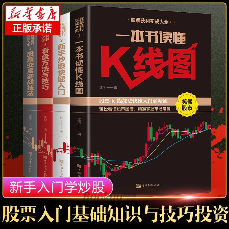 【龙图】股票入门基础知识全4册一本书读懂k线股票交易实战技法看盘