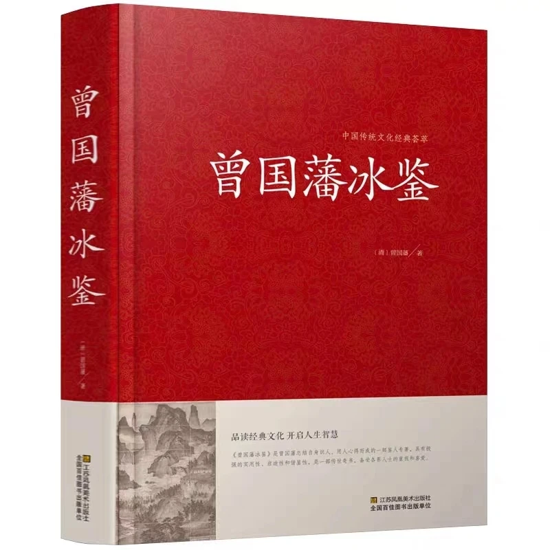 BZ曾国藩冰鉴+曾国藩家书+曾国藩挺经：中国传统文化经典[三味]