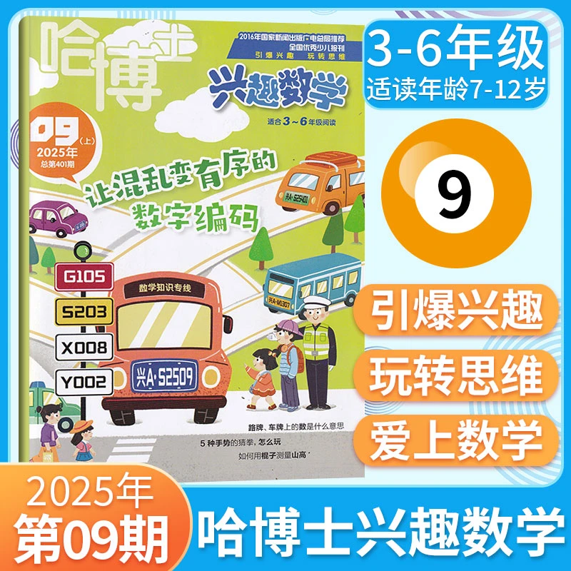 兴趣数学哈博士杂志2025年订阅 1-2年级3-6年级 阅读教育思维世界