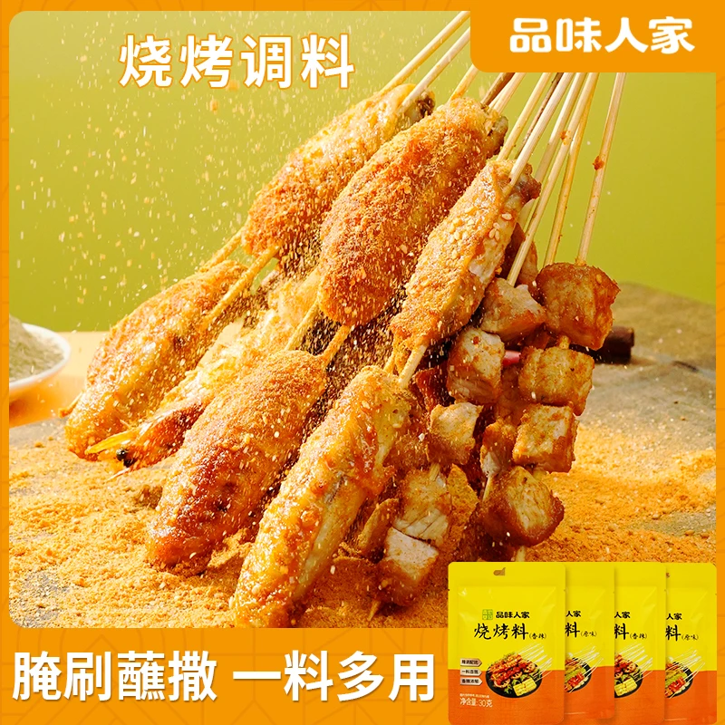 品味人家【10袋】烧烤料淄博风味 复合调味料 孜然味香辣味30g/袋