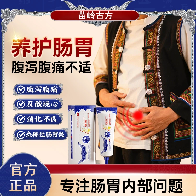 苗岭古方肠胃凝胶官方正品