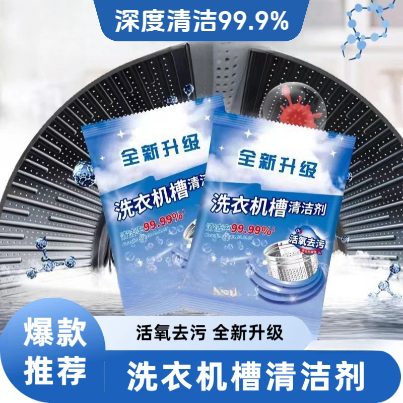 【新款新升级】洗衣机槽清洁剂活氧清洁去污养护洗衣机除螨除异味
