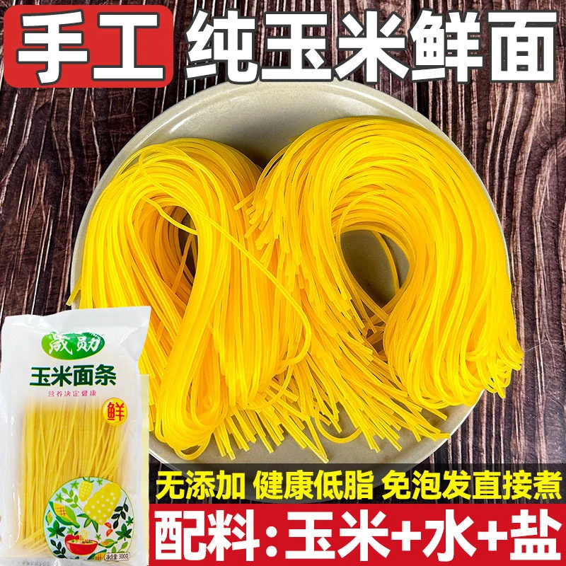 新疆包邮【10袋更划算】正宗东北纯玉米面条半干黄面条挂面粗粮主食