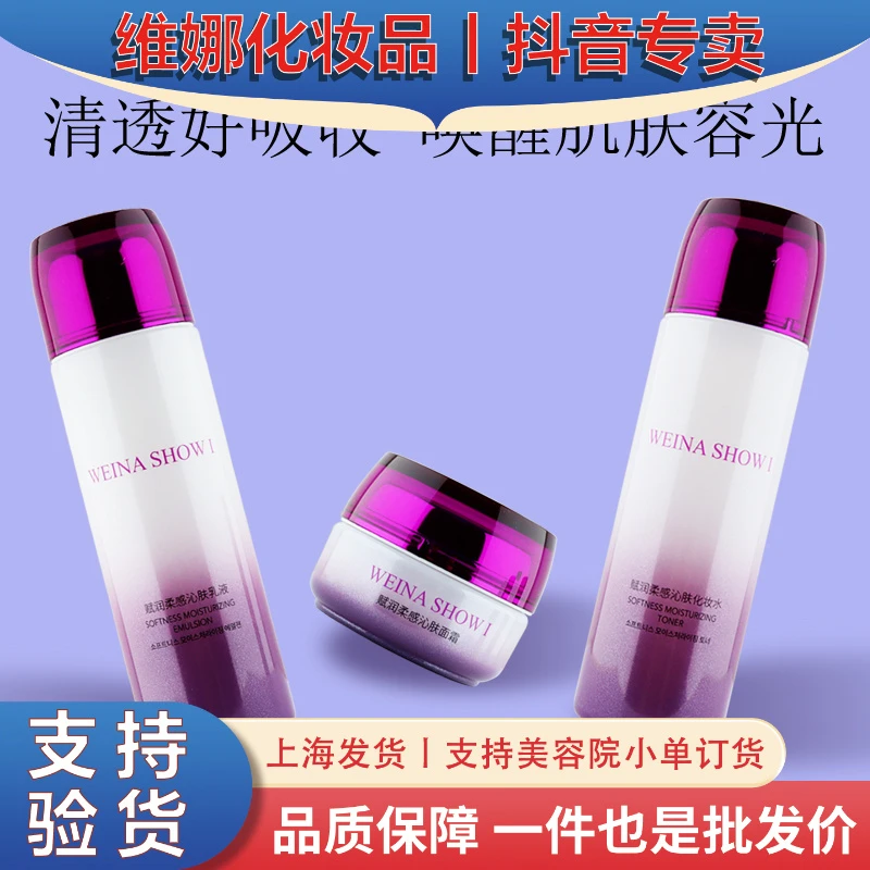 上海维娜化妆品秀爱复活柔感舒肤套紫套舒缓保湿赋润柔感沁肤套装