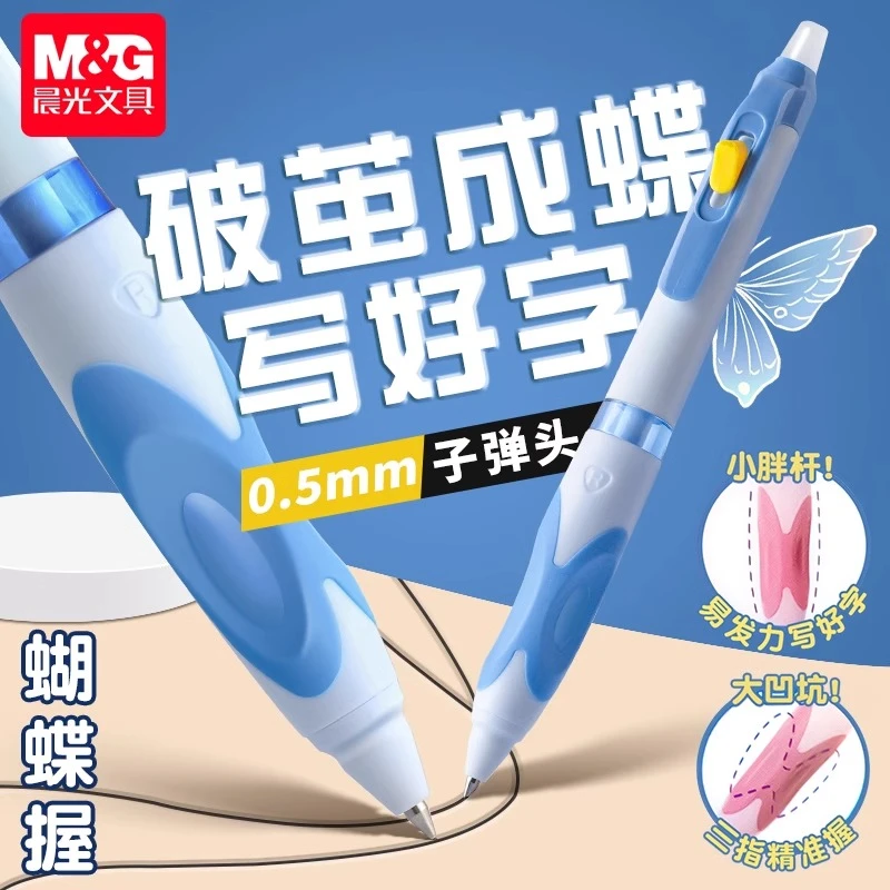 晨光可擦中性笔蝴蝶握按动可擦笔小学生3-5年级专用按动式热可擦