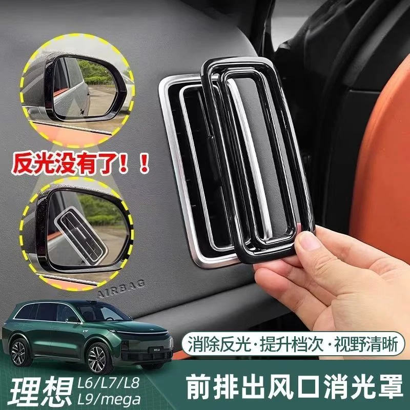 理想L6L7L8L9出风口保护罩仪表台左右中控空调装饰框盖防反光配件