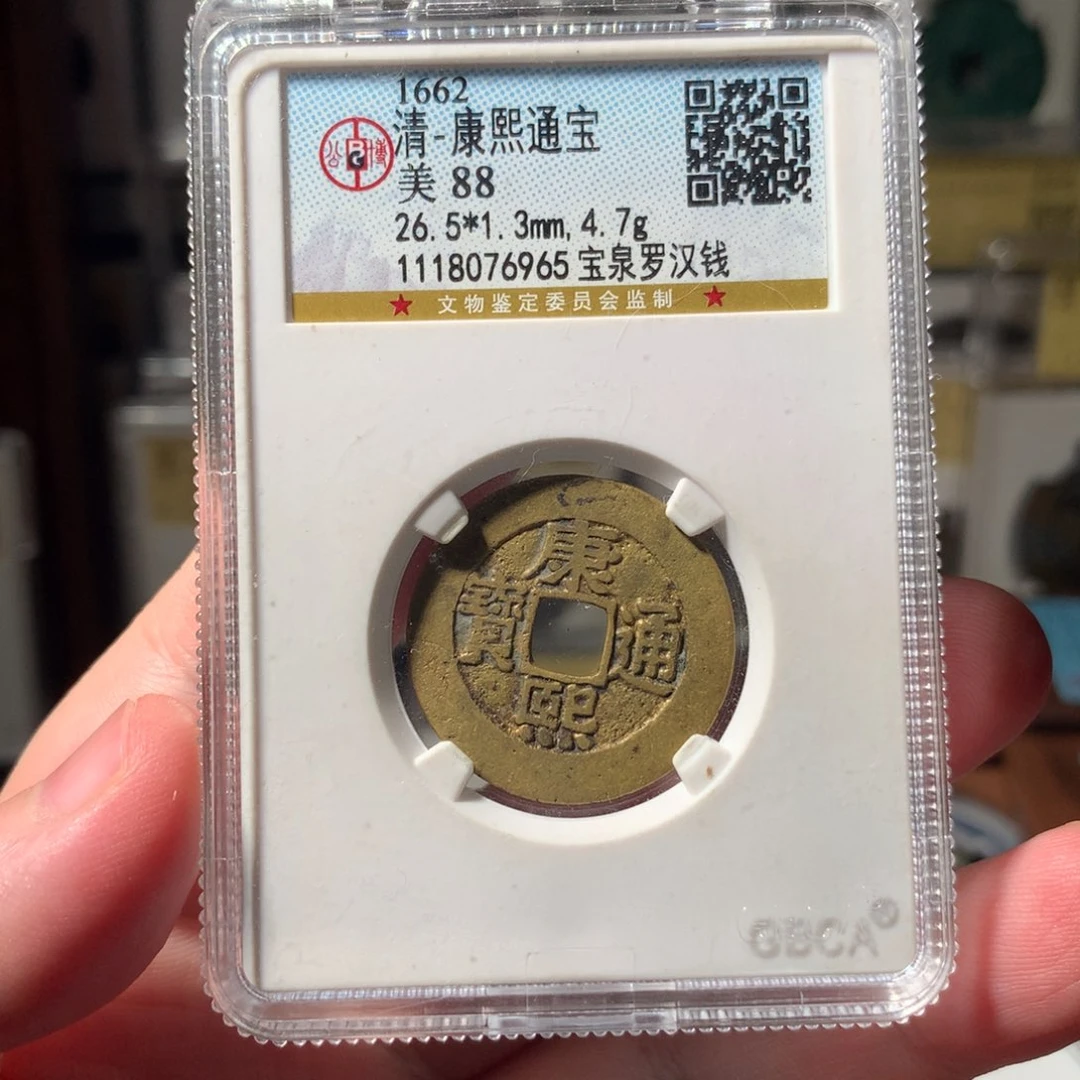 金天**泉罗汉钱8076965