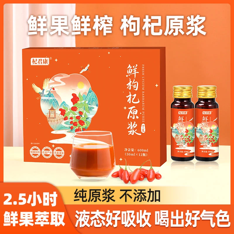 枸杞原浆正宗宁夏鲜果榨汁液态好吸收枸杞原浆正品礼盒装600ml/盒