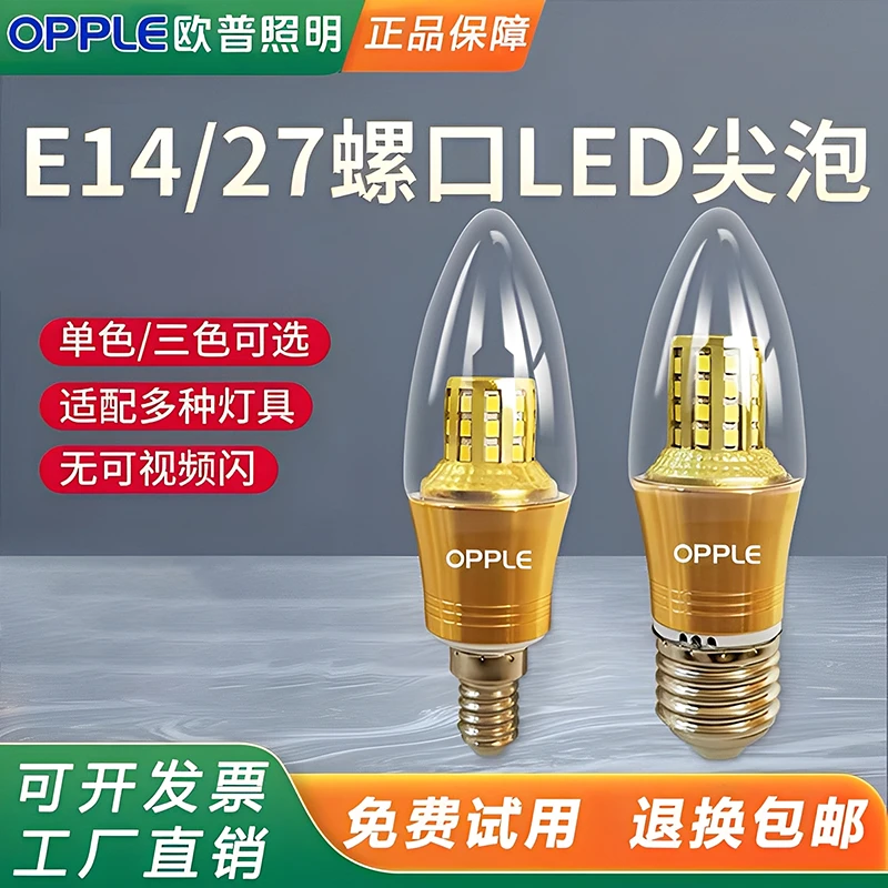 欧普生活照明led节能e27大螺口玉米吊灯泡超亮e14蜡烛尖泡三色光