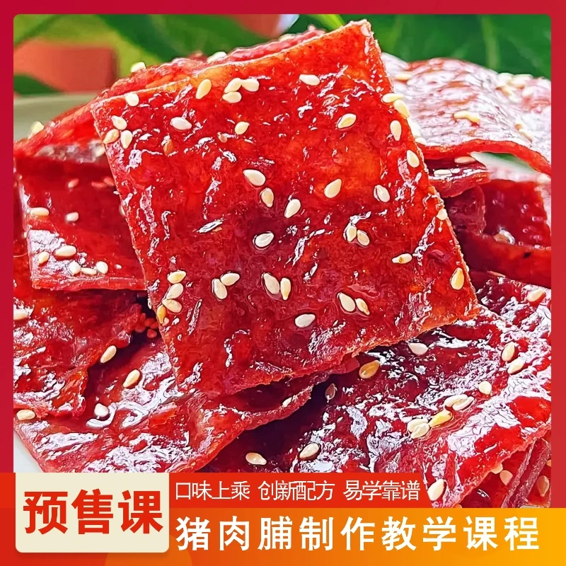 课程:三款蜜汁猪肉脯制作教学课程|零添加巨好吃|学习课堂