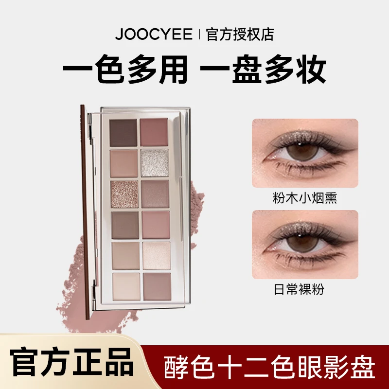 【官方正品】酵色眼影盘十二色低饱和高显色百搭大地色一体盘新手女