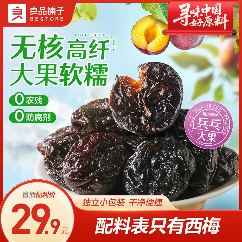 【无核大果】良品铺子无核大西梅软糯香甜大片果脯营养解馋零食zb