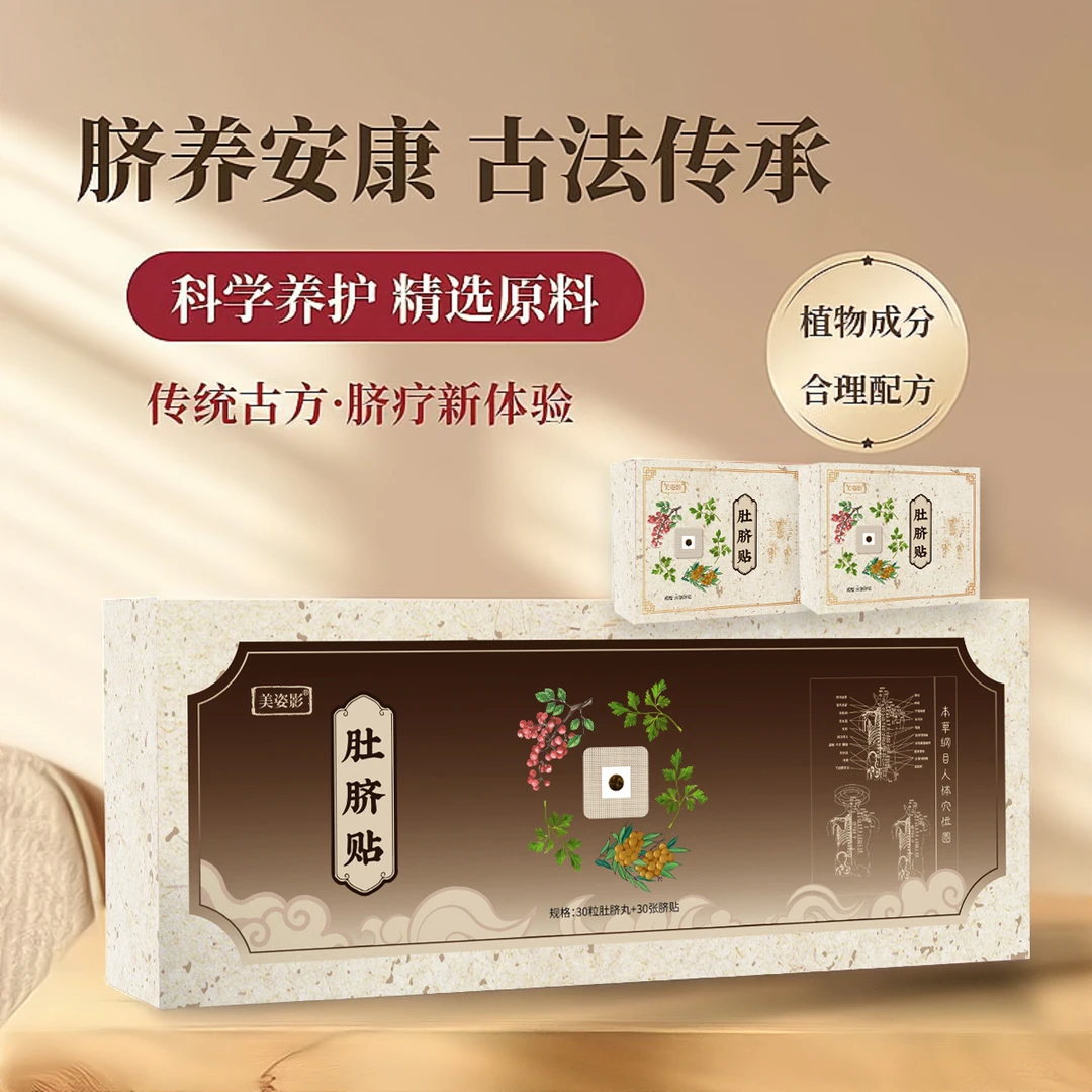 美姿影艾草肚脐贴+晚上贴，早上撕到手30贴+30丸
