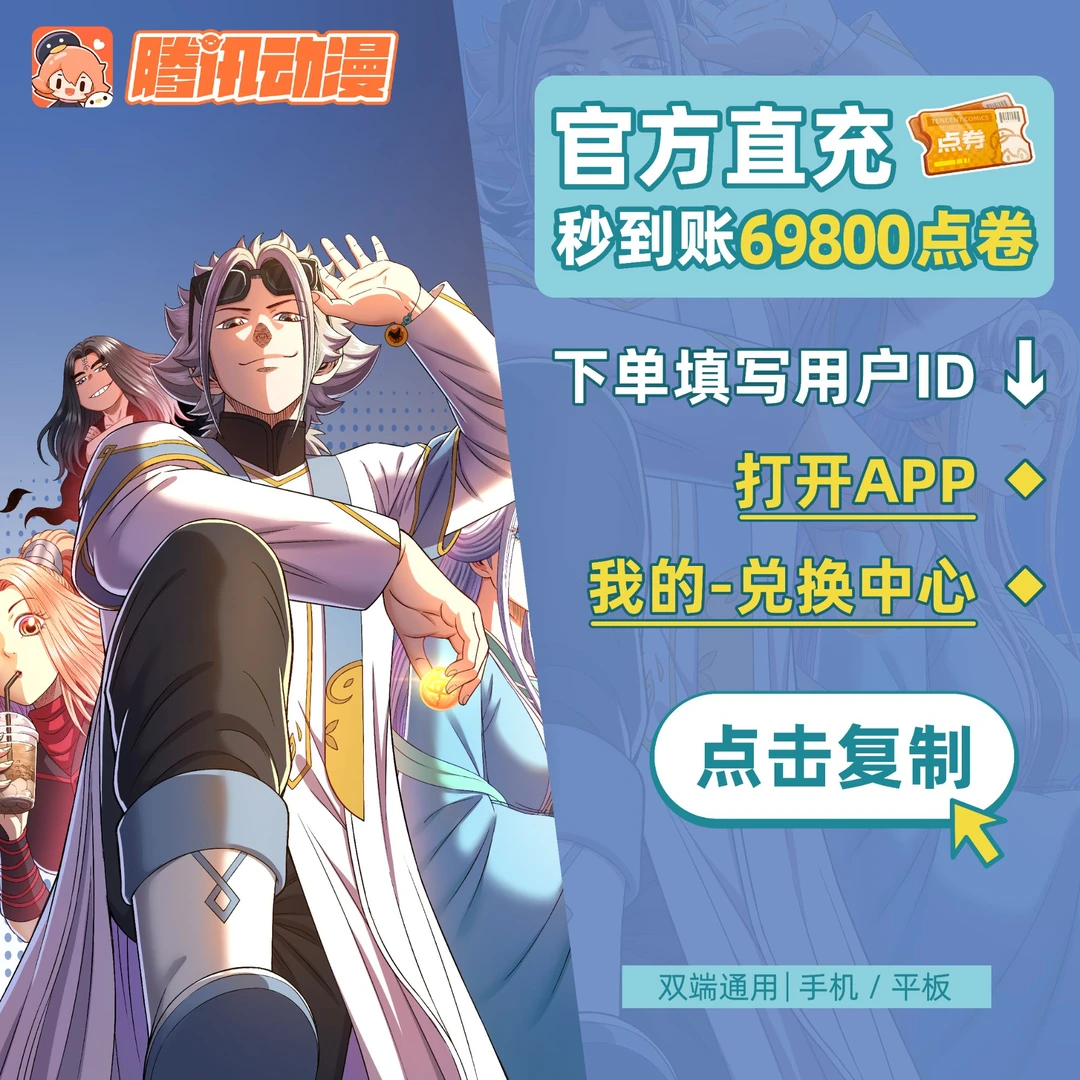 腾讯动漫 69800点卷充值 下单填写用户ID 充值秒到账