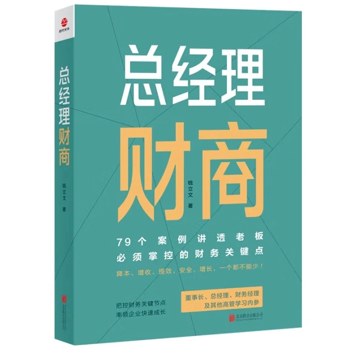 总经理财商（79个案例讲透老板必须掌控的财务关键点）