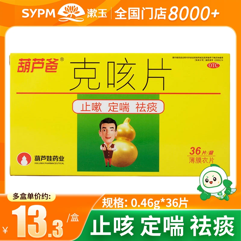 葫芦爸克咳片0.46g*36片 止咳定喘祛痰 咳嗽喘急气短