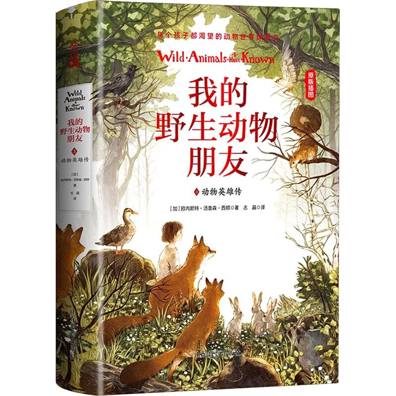 【微瑕】我的野生动物朋友 3 动物英雄传 幼儿图书（介意勿拍）