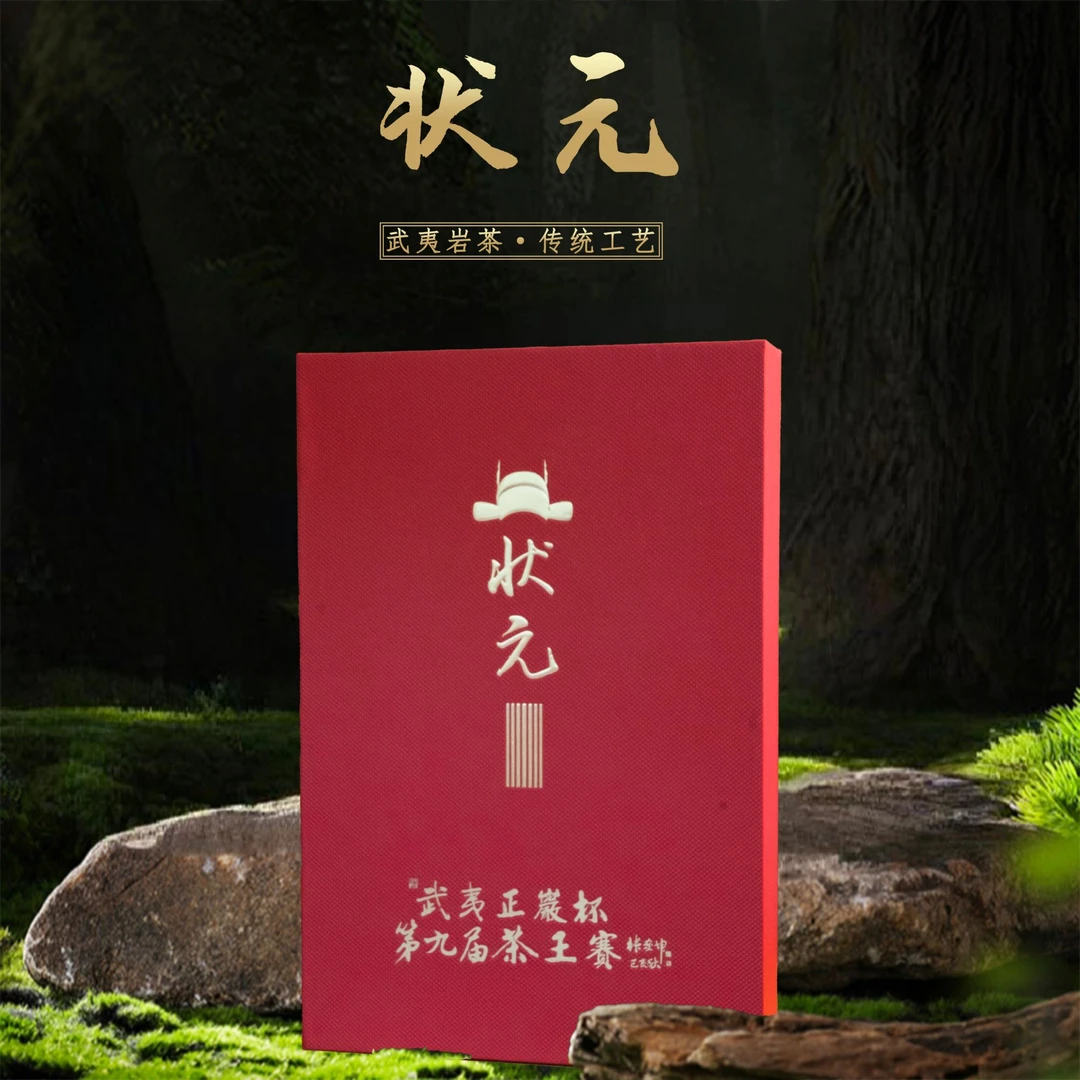 【正岩杯】茶王赛 状元集萃 大红袍水仙肉桂 每款各两泡