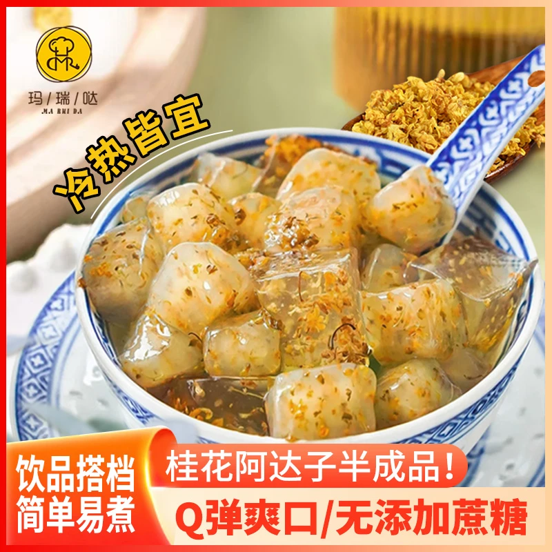 桂花阿达子四果汤原料原味大小亚达子奶茶店甜品摆摊小料芋圆伴侣