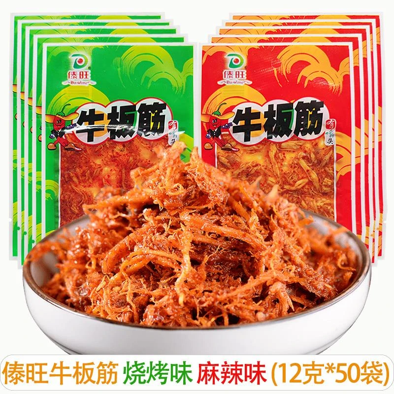 傣旺牛板筋12克*50袋云南特产麻辣味烧烤味牛筋小包装休闲零食