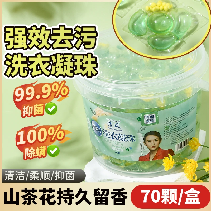 清风家清洗衣凝珠桶装版多功能家用留香持久留香去污