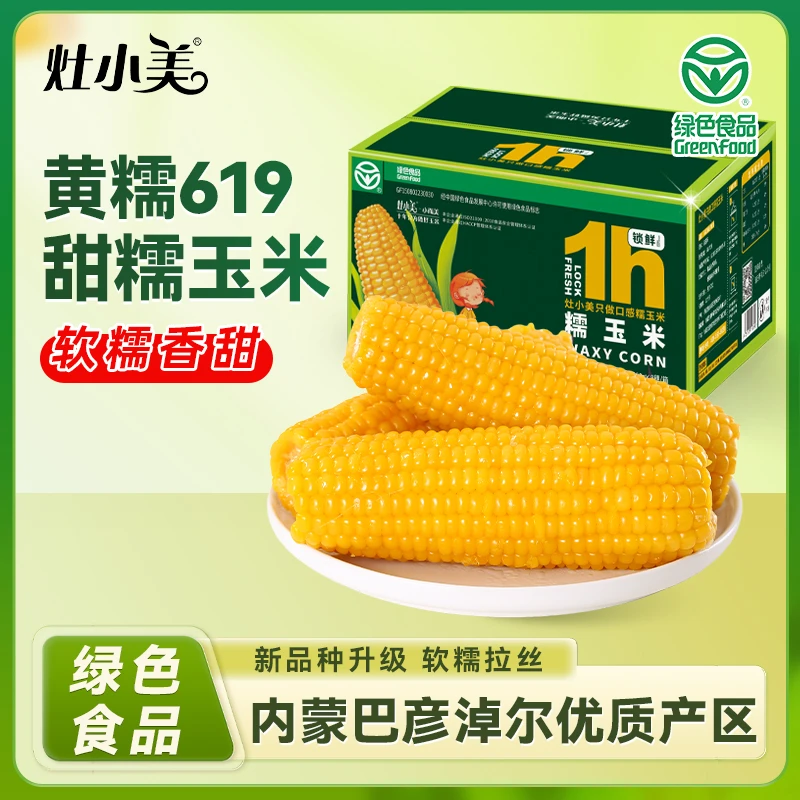 【2025新品种】灶小美内蒙古高原黄糯玉米软糯甜粘锁鲜装粗粮