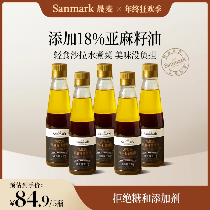 【晟麦】优质黑松露亚麻籽油醋汁237g营养水煮蔬菜沙拉调味瓶装