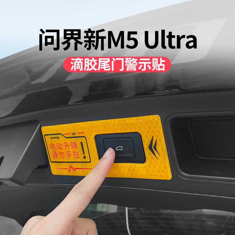 适用问界新M5ultra电动尾门提示贴专用按键提醒警示改装用品配件