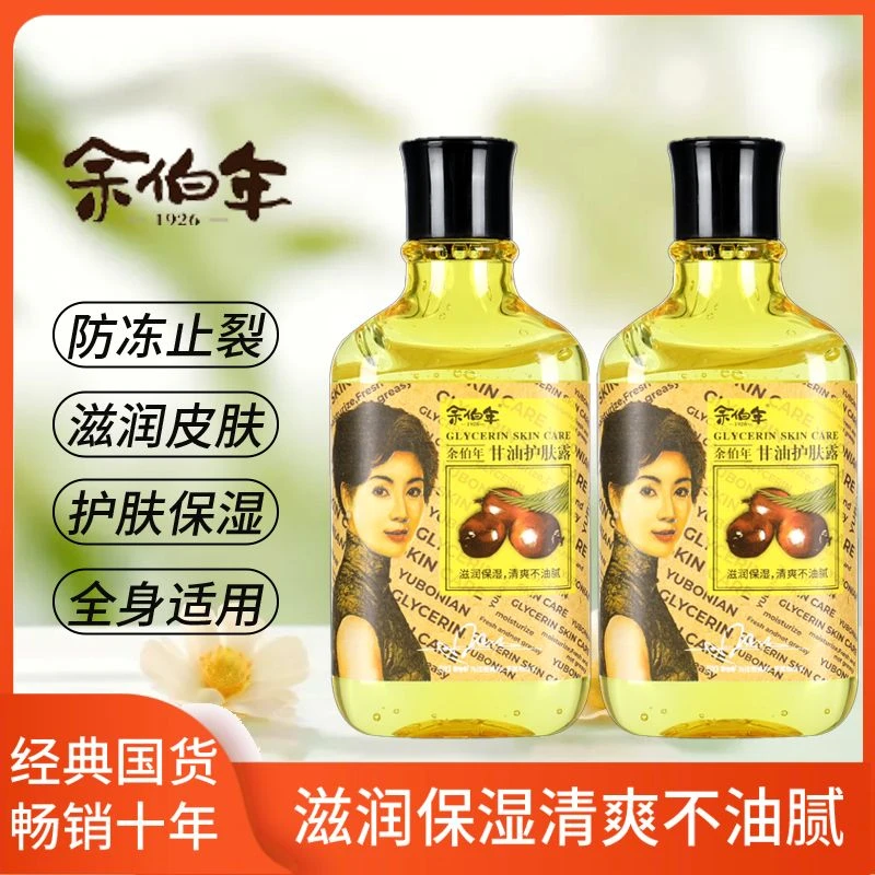 余伯年甘油护肤露妆前补水保湿防冻干裂老牌子国货深层滋润润肤油