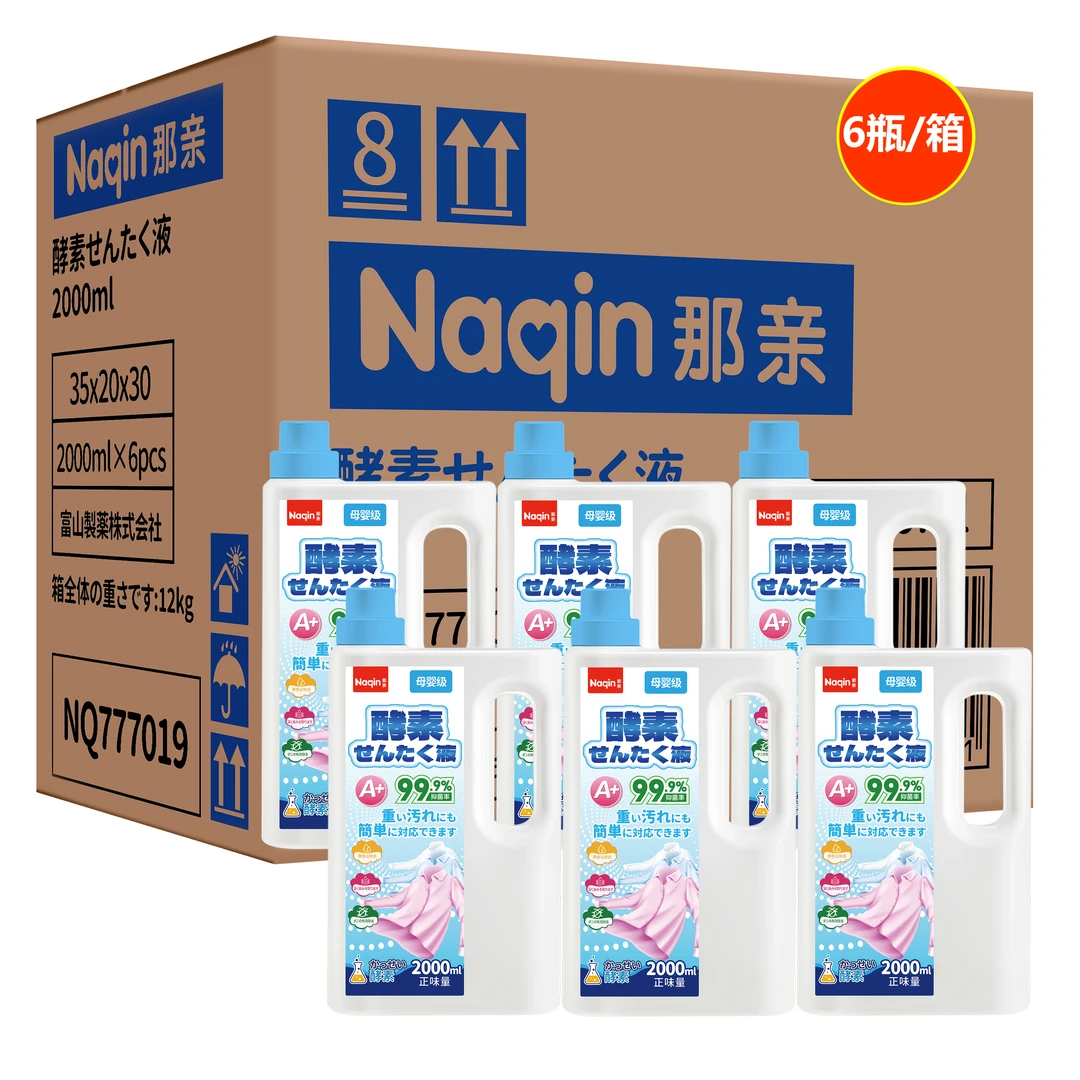 [拍5发6/箱]日本Naqin那亲酵素母婴级洗衣液2000ml除菌去渍无残留