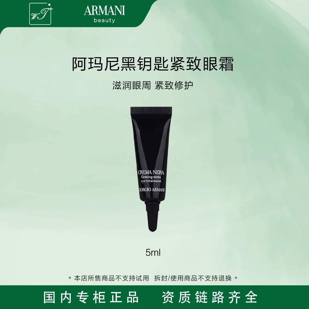 GIORGIO ARMANI/阿玛尼黑钥匙紧致眼霜5ml 保湿修护抗皱舒缓小样
